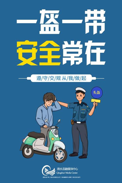 海报一盔一带安全常在
