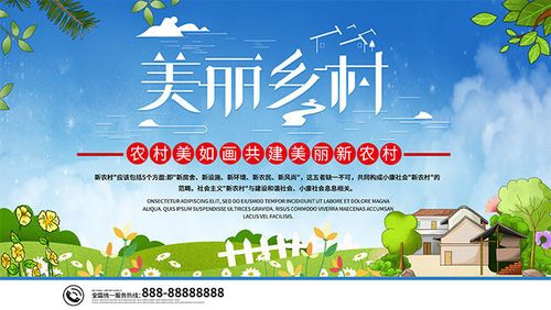 美丽乡村新农村建设宣传海报图片