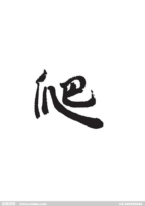 爬[ai,字体大全]