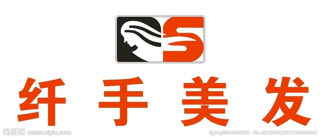 纤手美发图片