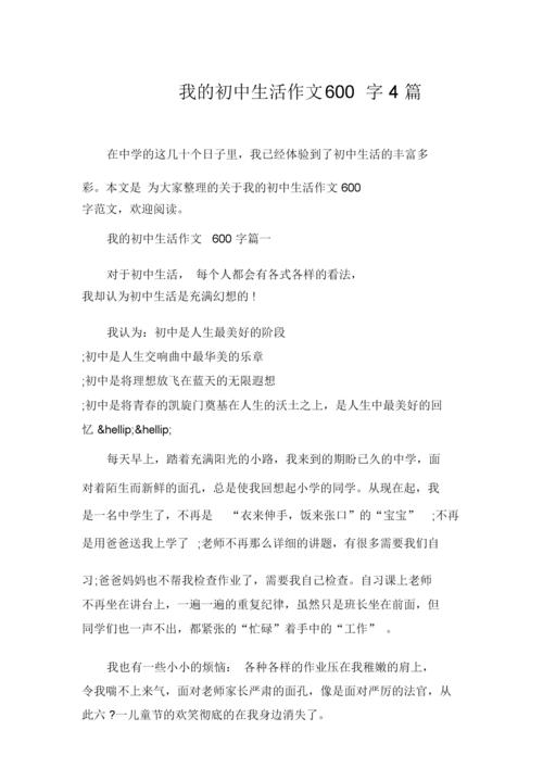 我的初中生活的作文模板600字数4篇范文模板.doc