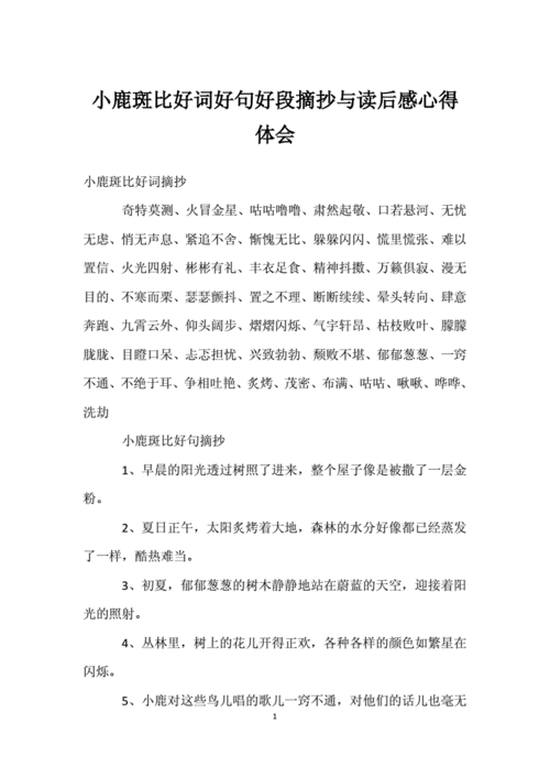 小鹿斑比好词好句好段摘抄与读后感心得体会.docx 4页