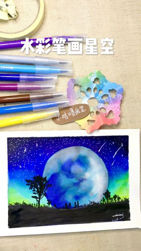软头水彩笔画星空_水彩笔_星空_画画_颜料_知识_艺术