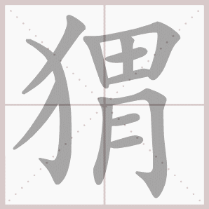 猬怎么读猬怎么读音猬的拼音