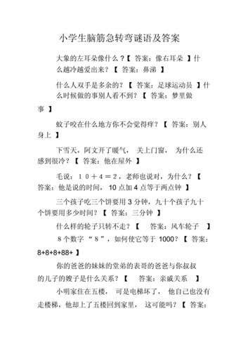 小学生脑筋急转弯谜语及答案doc5页