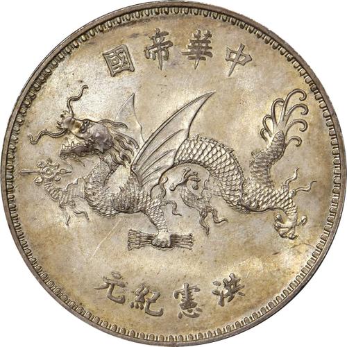 原创罕见袁世凯飞龙币光边版亮相sbp2021年4月春拍80万起拍值得期待