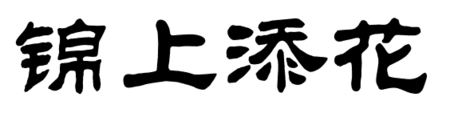 锦上添花隶书怎么写