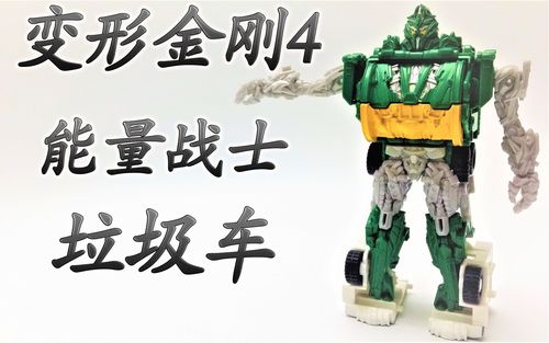 来自以色列的垃圾车变形金刚4能量战士垃圾车模玩letsgo52