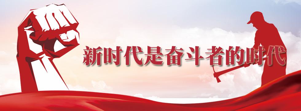 【聚焦】新时代是奋斗者的时代-东北网黑龙江-东北网