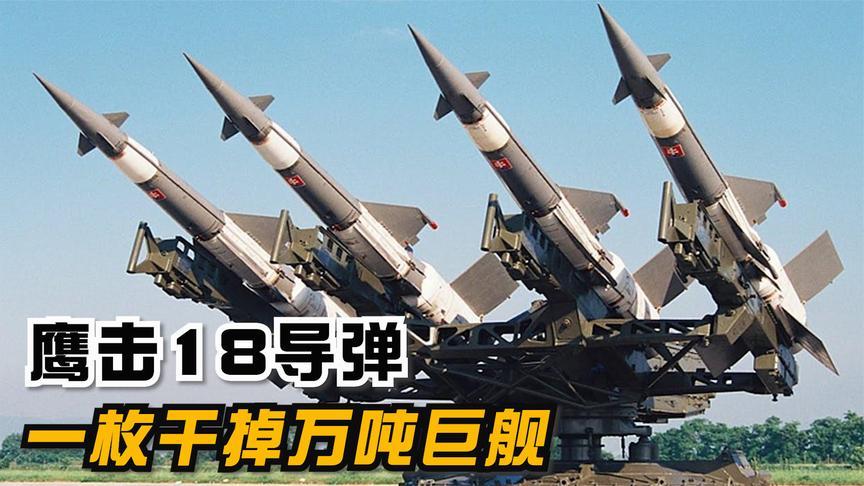 鹰击18反舰导弹,一枚就能干掉万吨巨舰,被称为"完美反舰导弹"