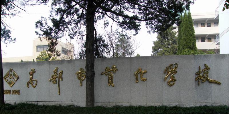  p>赞化中学(全称:高邮市汪曾祺学校,前身为高邮市赞化学校)是1999年