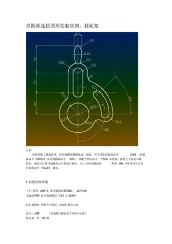 多圆弧连接图形绘制实例:挂轮架autocad详细实例.doc