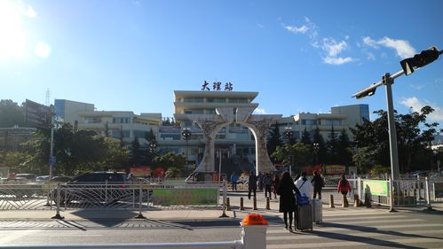 大理火车站