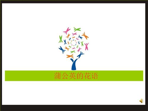 新建-m蒲公英班级文化-演示文稿.ppt