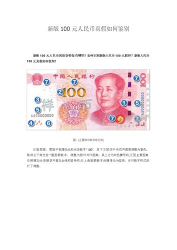 新版100资料人民币真假如何鉴别.doc 10页