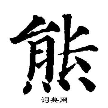 熊字楷书写法_熊楷书怎么写好看_熊书法图片_词典网