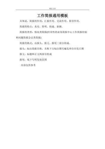 工作简报通用模板.doc