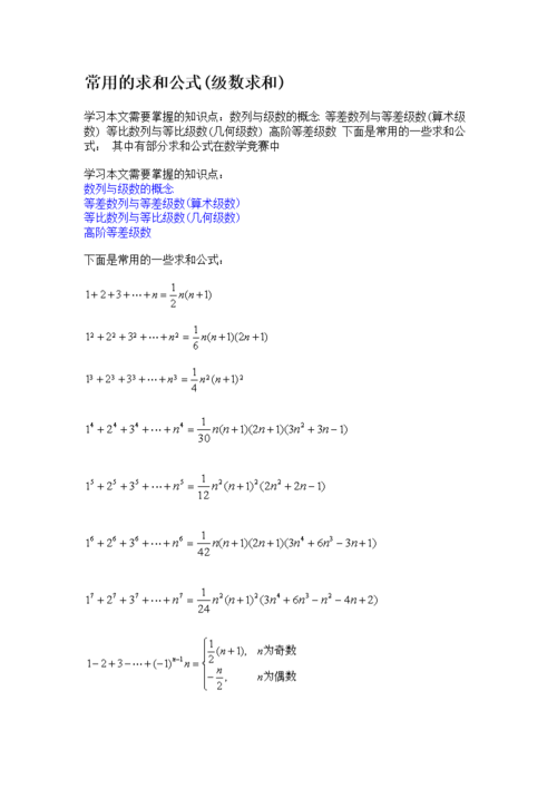 常用的求和公式(级数求和).docx