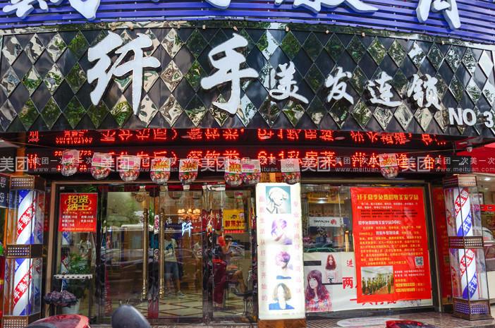 纤手美发连锁