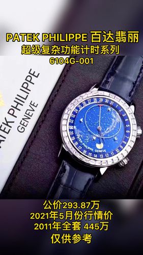 百达翡丽 6104g-001_百达翡丽怎么样_自动机芯_时尚