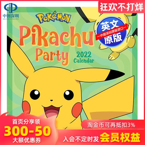 2022年流行头像,2022微信头像图片大全 英文原版 神奇宝贝之皮卡丘派对 2022年挂历 全彩色版