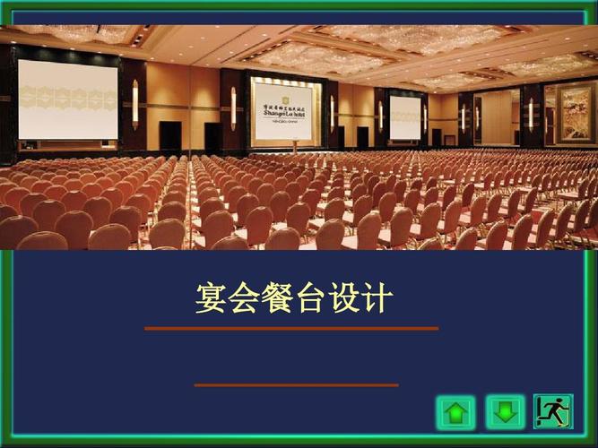 二宴会席位与台型设计