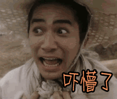 懵gif动态图片,吓懵了动图表情包下载 - 影视综艺明星