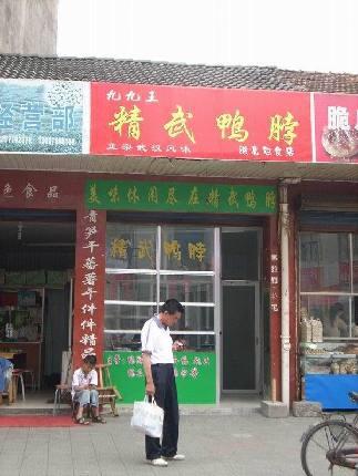 九九精武鸭脖连锁