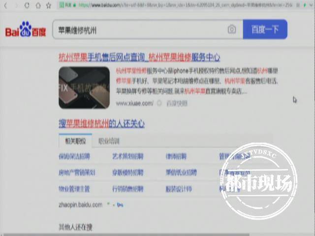 南昌:女子修苹果手机,在百度搜到"售后",发现一堆问题