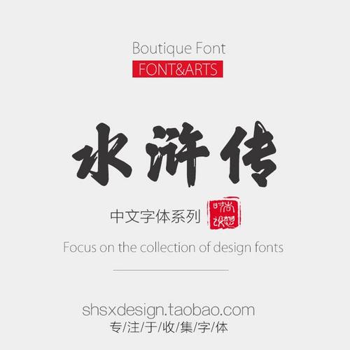 水浒传 ps美工平面设计素材时尚艺术海报设计毛笔书法中文字体