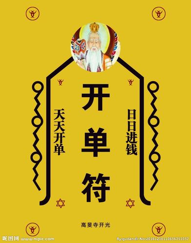 开单符 符印 道士 平安图片