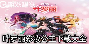 叶罗丽彩妆公主下载大全叶罗丽彩妆公主多版本下载推荐