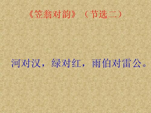 一年级传统文化上册《笠翁对韵》(节选二)ppt