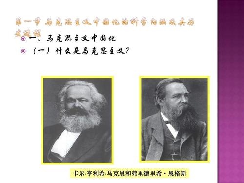 卡尔· 亨利希· 马克思和弗里德里希·恩格斯