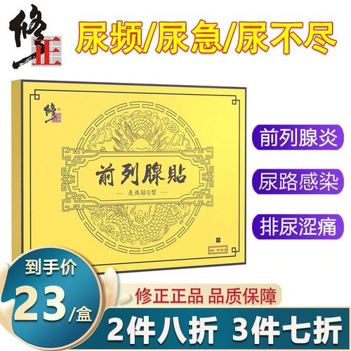 隐私发货】修正 前列腺贴男性慢性前列腺炎炙热贴膏男科泌尿增生热敷