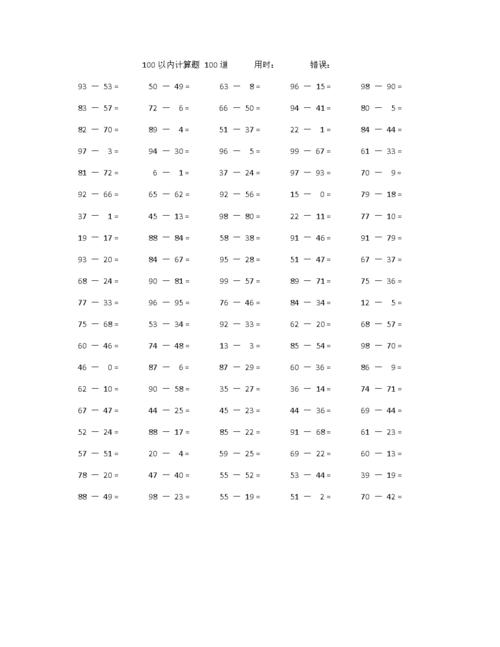 二年级100以内减法数学口算题100道(附答案)1.docx 2页