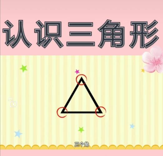 小班数学《认识三角形》