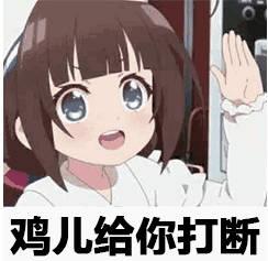鸡儿给你打断表情包