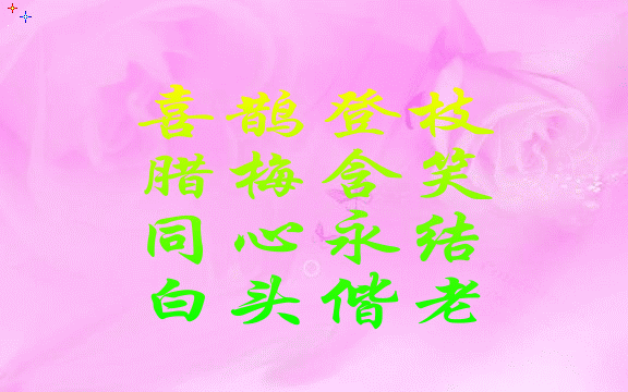 【古诗】 新婚祝福