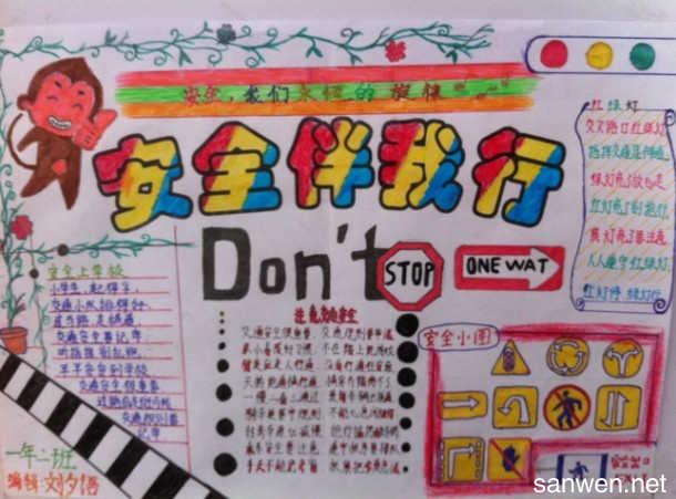 安全知识手抄报内容