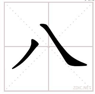 八,人,大田字格写法
