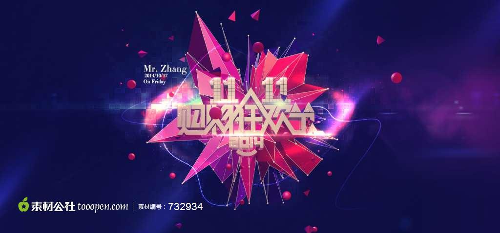 淘宝双十一海报banner高清psd素材广告海报素材