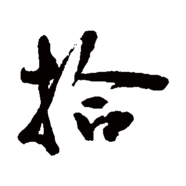 拾_书法字典查询