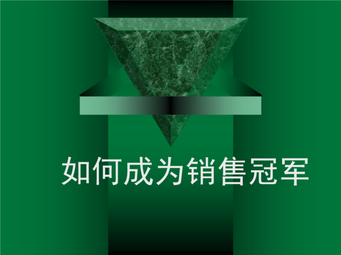 49-如何成为世界销售冠军.ppt 39页