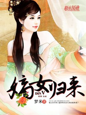 嫡女归来小说全文阅读_嫡女归来免费阅读_百度文库