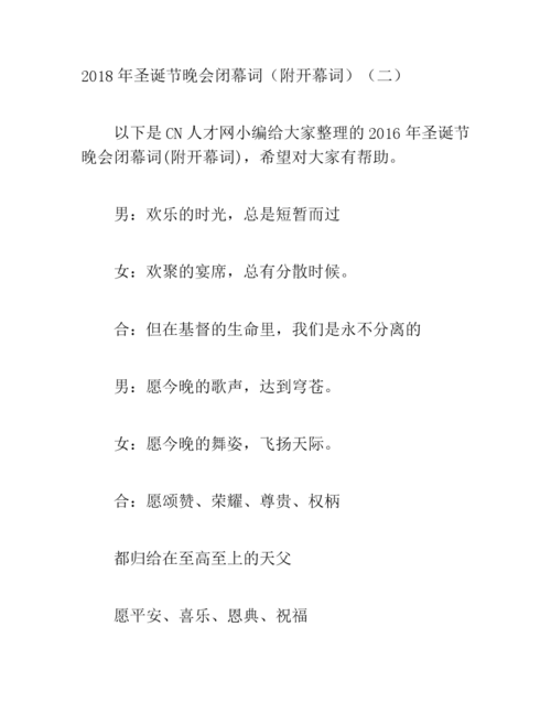 圣诞节闭幕词_基督教圣诞节闭幕词_考试网-www.asfzl.