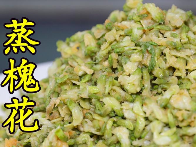 蒸槐花很多人都做不好,其实是方法不对_蒸槐花_美食