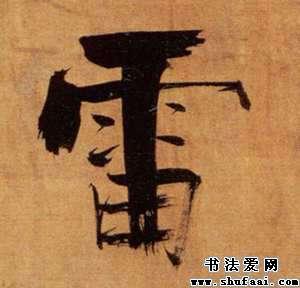 楷书雷字写法