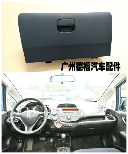 二代飞度08 09 10 11 13年款飞度杂物箱工具箱手套箱杂物盒原厂