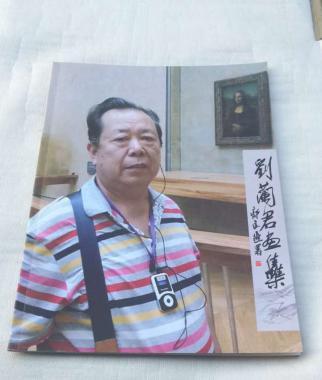 刘兰君画集(白石门下再传弟子)(刘兰君个人作品展)
